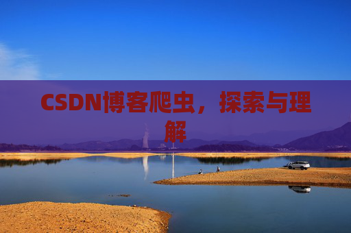 CSDN博客爬虫，探索与理解