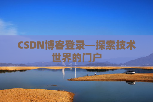 CSDN博客登录—探索技术世界的门户