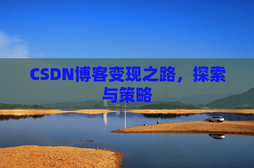 CSDN博客变现之路，探索与策略