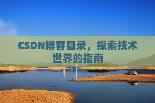 CSDN博客目录，探索技术世界的指南